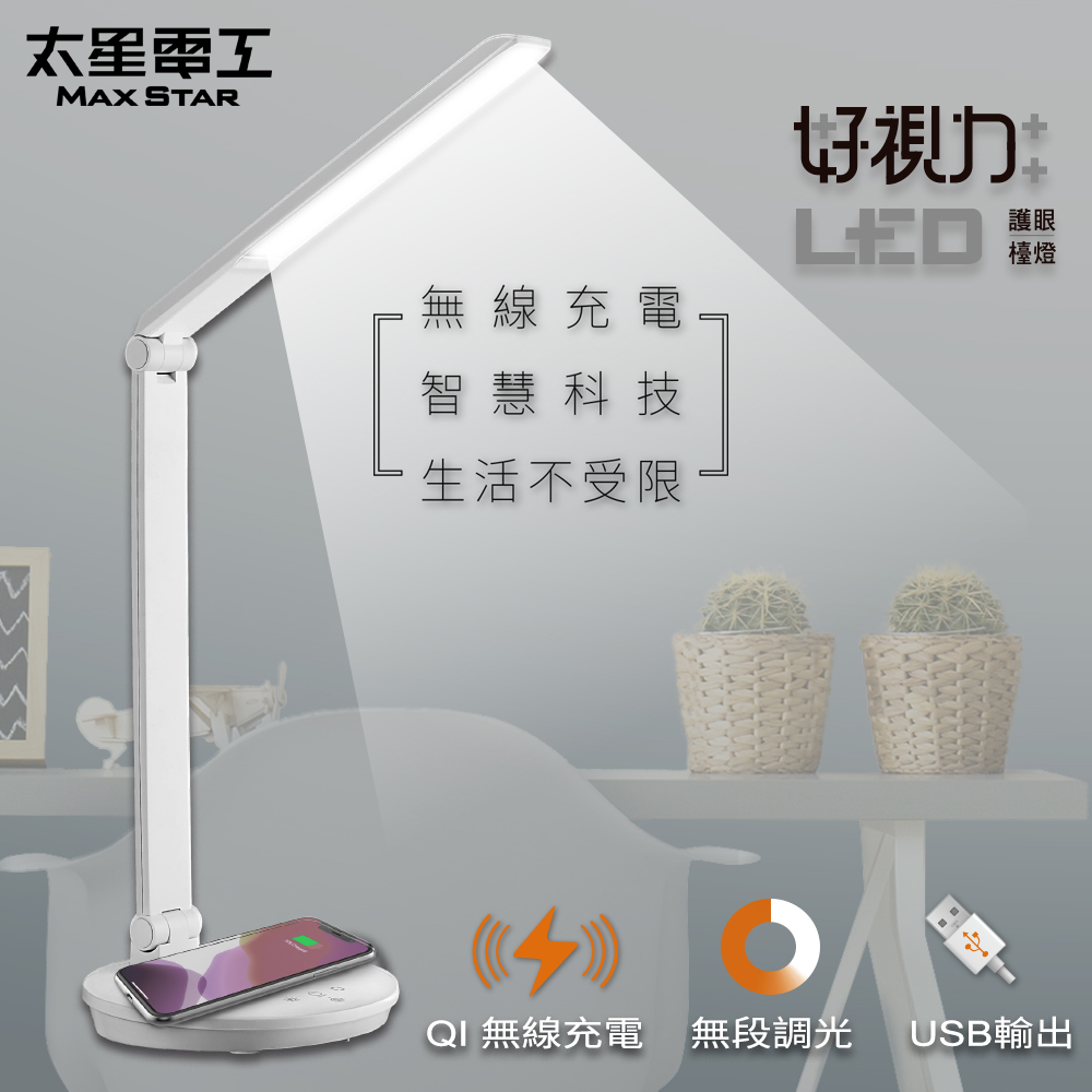 【Max star】Good Vision LED wireless charging eye protection desk lamp/5W (crystal white), , large