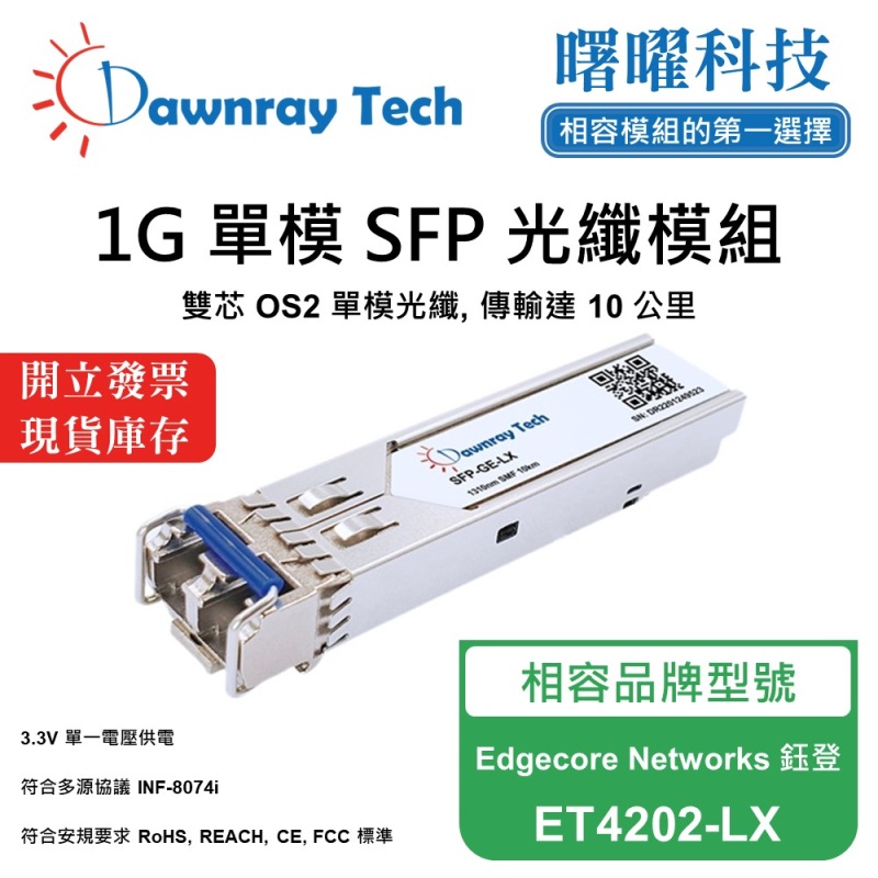 【曙曜】Edgecore Networks 鈺登 ET4202-LX 相容 光纖模組 光纖收發模組 SFP模組 mini-GBIC 1G 單模雙芯 LC 10 公里 熱插拔 1310nm 3.3V 單電壓 DDM/DOM, , large
