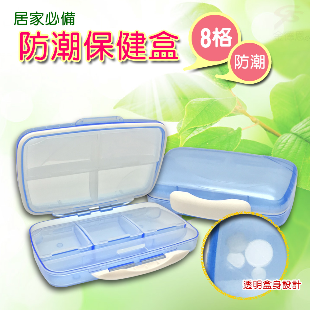 GS MALL 台灣製造 防潮8格透明藥盒 保健藥盒 收納藥盒 藥盒 透明藥盒 保健藥盒 防潮藥盒 防潮盒, , large