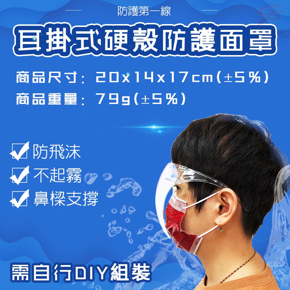 GS MALL 耳掛式透明硬殼面罩 防噴沫面罩 防霧面罩 防護面罩 面罩 照護面罩 防口水面罩 透明面罩, , large