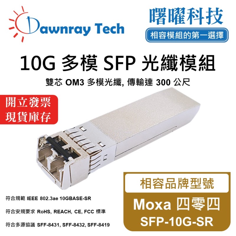 【曙曜】Moxa 四零四 SFP-10G-SR 相容 光纖模組 光纖收發模組 SFP模組 mini-GBIC 10G 多模雙芯 LC 300 公尺 熱插拔 850nm 3.3V 單電壓 DDM/DOM, , large