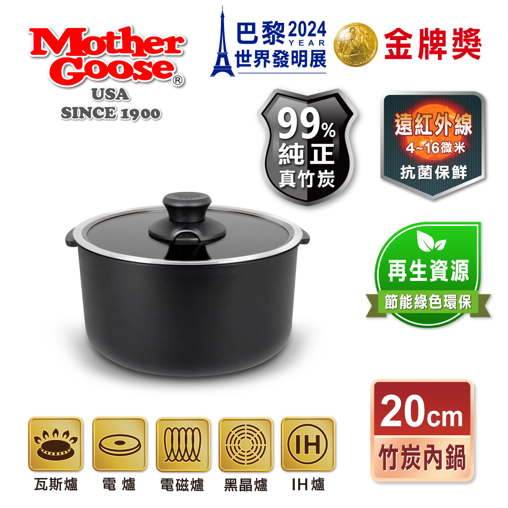 【MOTHER GOOSE美國鵝媽媽】新一代遠紅外線竹炭調理內鍋20cm