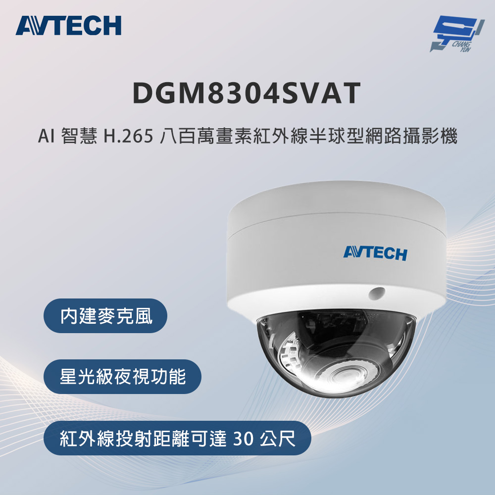 昌運監視器 AVTECH陞泰 DGM8304SVAT 800萬畫素 紅外線半球型網路攝影機 內建麥克風, , large