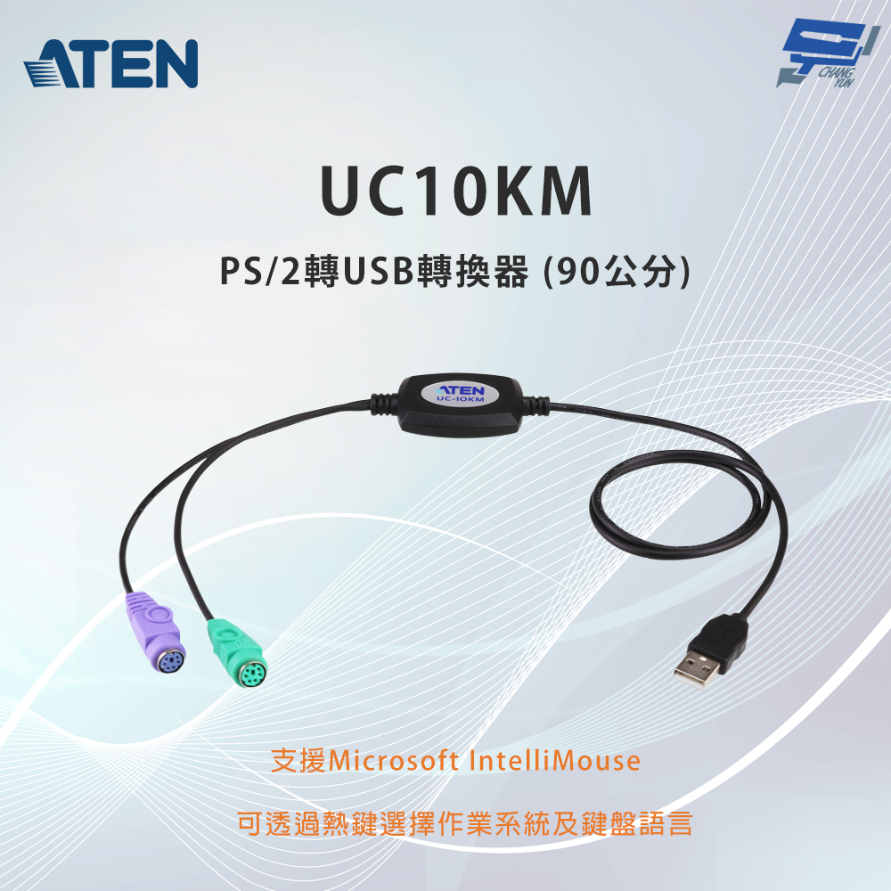 昌運監視器 ATEN 宏正 UC10KM PS/2轉USB轉換器 (90公分), , large