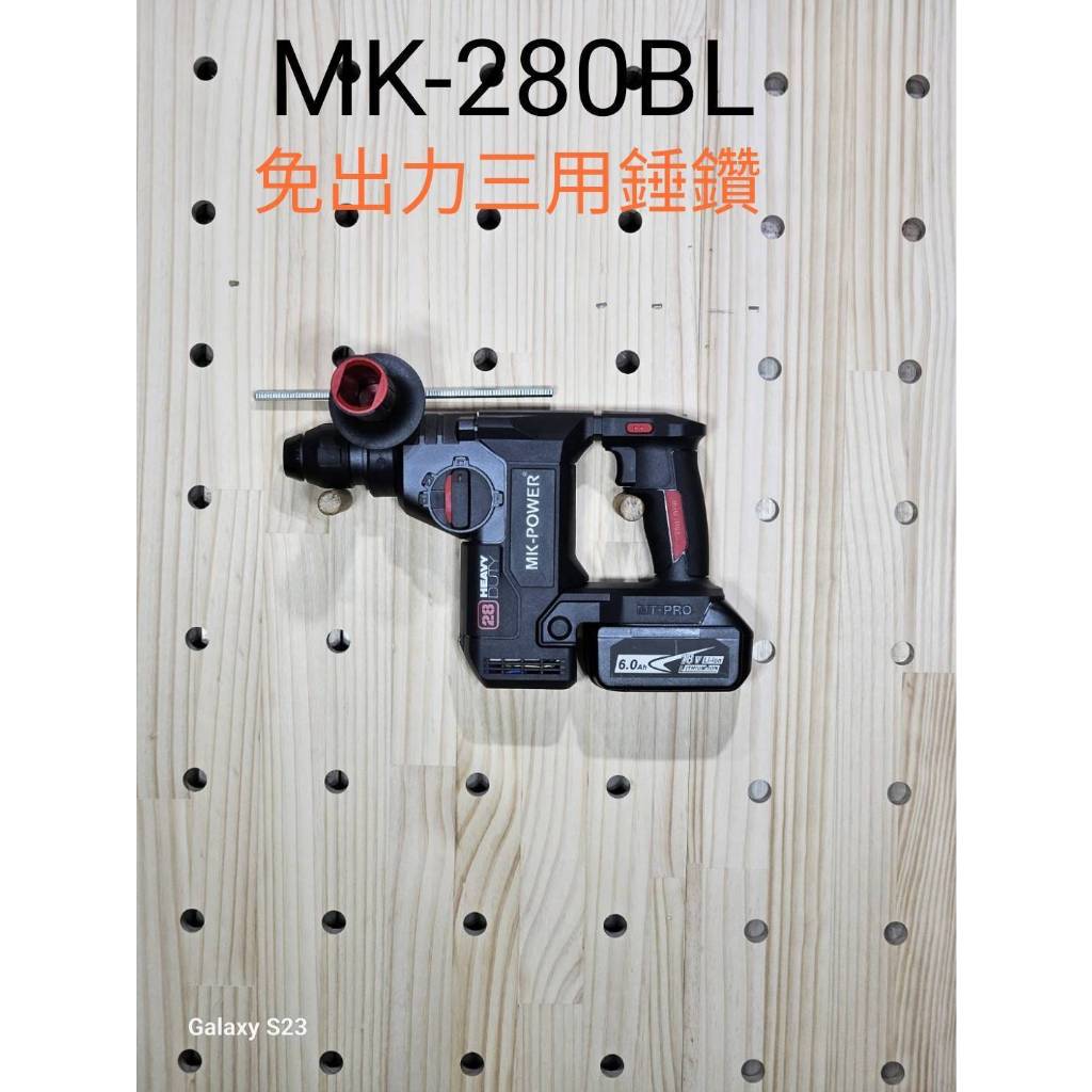 WIN五金 台灣品牌 MK-POWER MK280 減震功能 強力型三用電槌 三用電鑽 三用電捶 電錘 MK-280, , large