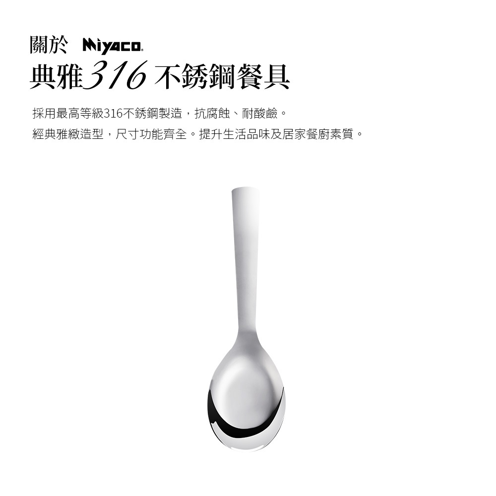 Miyaco 米雅可 典雅316不鏽鋼小餐具便當匙筷子 便當匙-Leidea樂德兒, , large