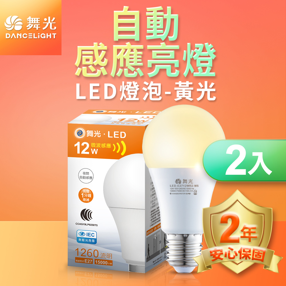 DanceLight舞光 2入組 LED微波感應燈泡12W 自動亮燈 E27 全電壓 2年保固(白光/黃光), , large