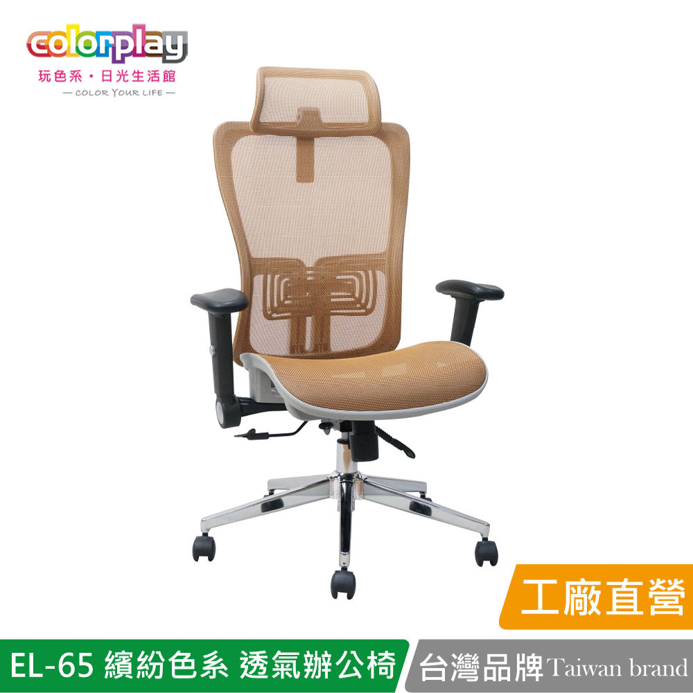 【Color Play日光生活館】EL-65 繽紛色系透氣辦公椅 會議椅 電腦椅, , large