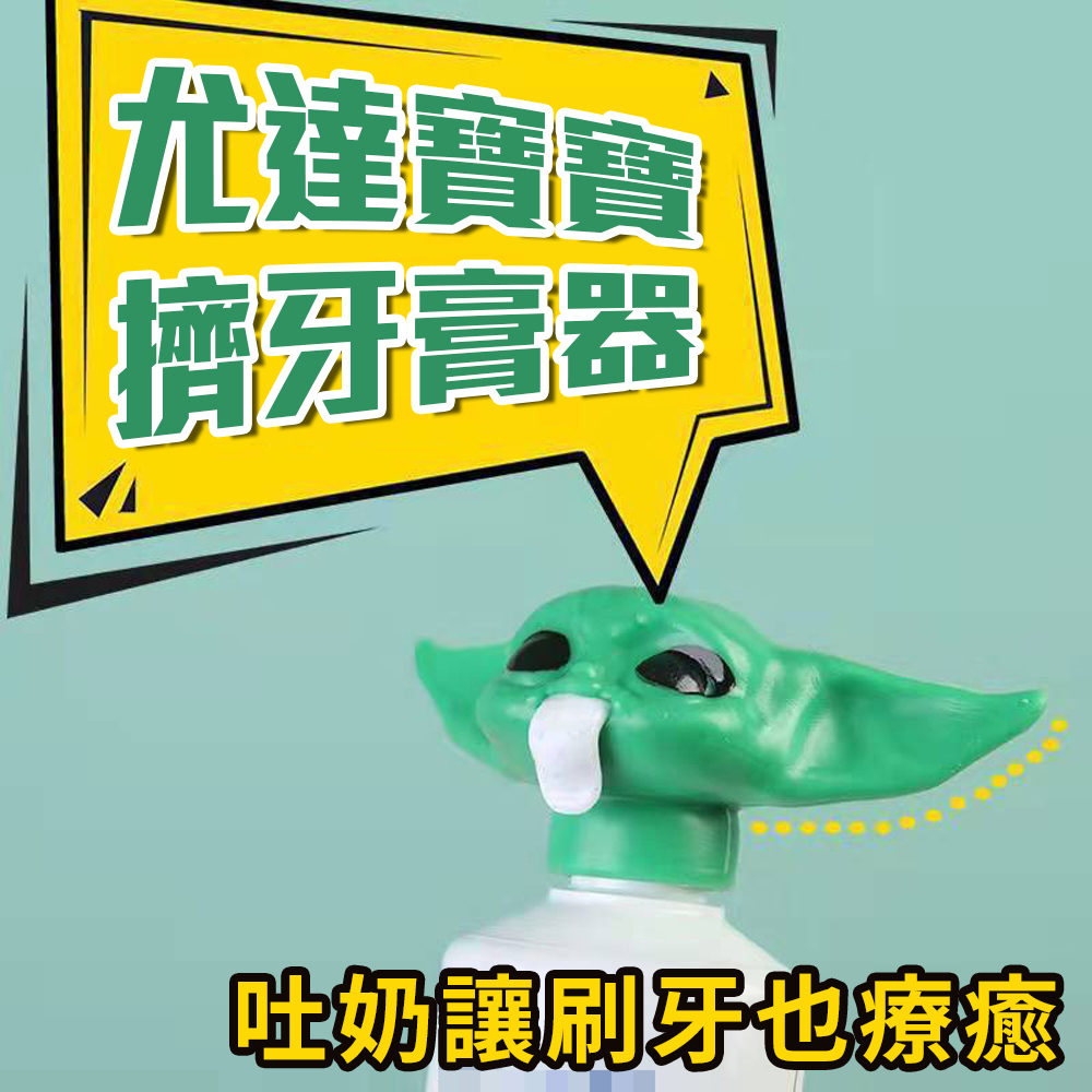 【Baby Yoda Toothpaste Squeezer】Star Wars-themed &mdash; The Mandalorian&rsquo;s little master, Baby Yoda, helps you get every last drop!, , large
