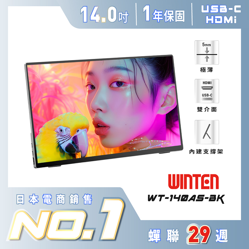 【台陞科技】REAICE 日本Winten 14型IPS超薄廣視角可攜式外接螢幕 WT-140AS-BK, , large