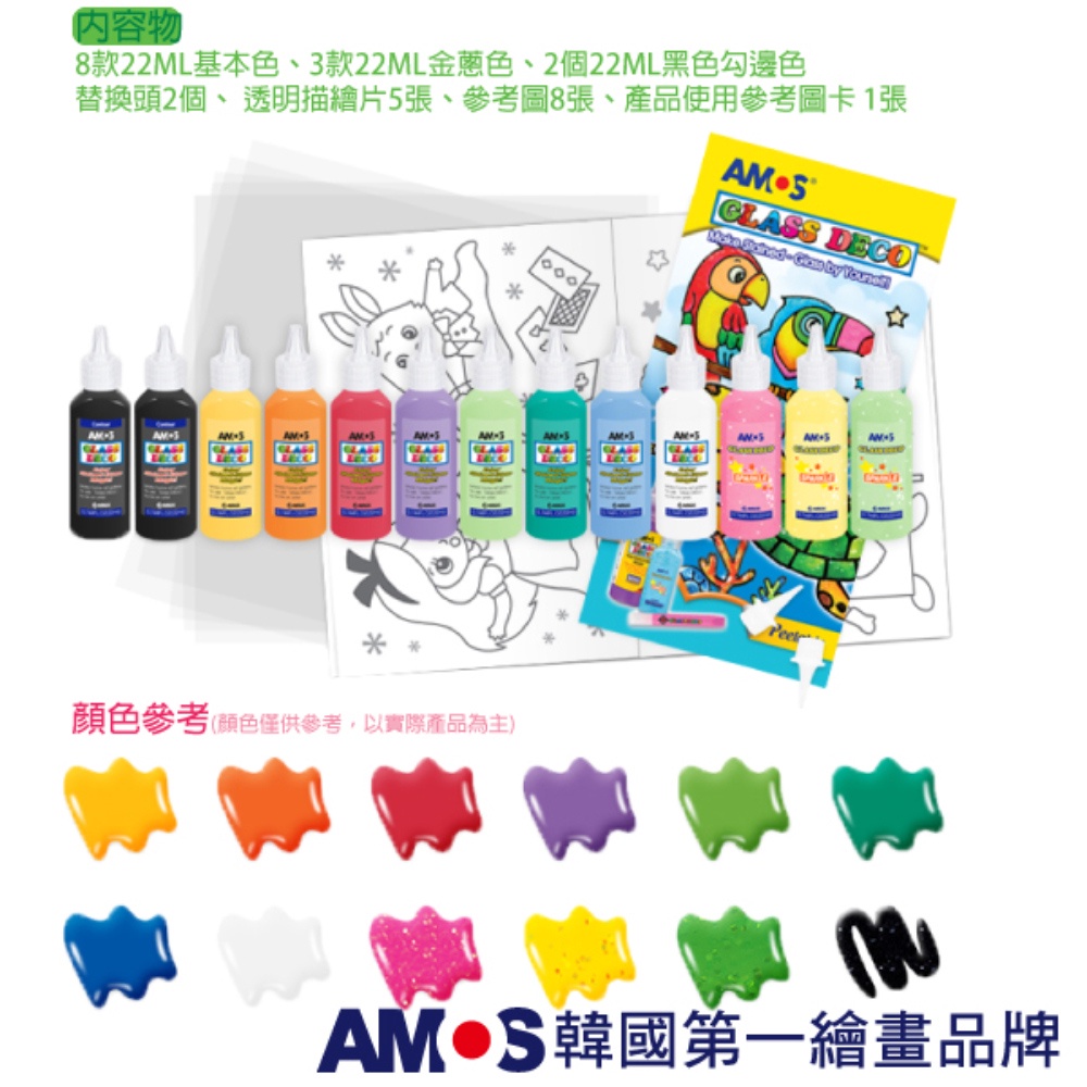 韓國AMOS 13色22ML主題玻璃彩繪膠 兒童玻璃彩繪 兒童玩具 繪畫玩具 (台灣總代理公司貨), , large