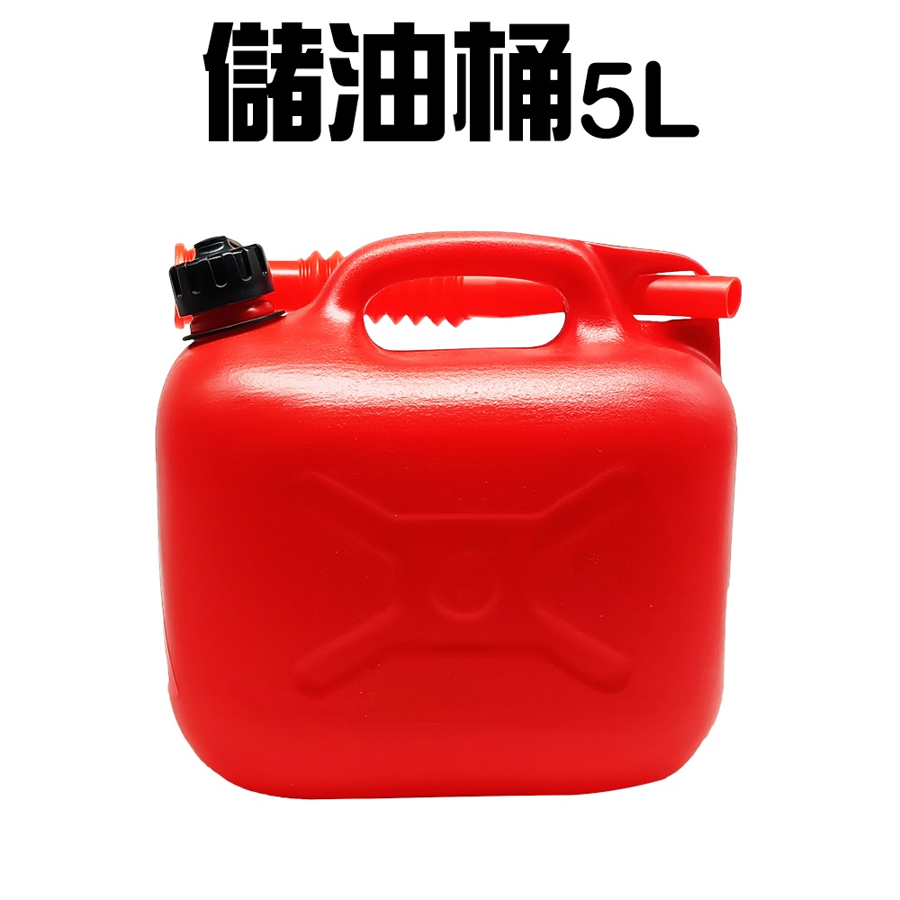 GS MALL 台灣製造 5公升 手提式儲油桶 儲油桶 儲水桶 油桶 汽油桶 水桶 5公升油桶 桶子 5公升桶, , large