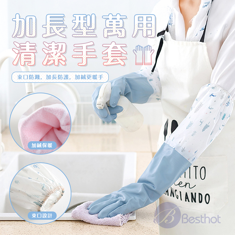 【Besthot】加長型萬用清潔手套