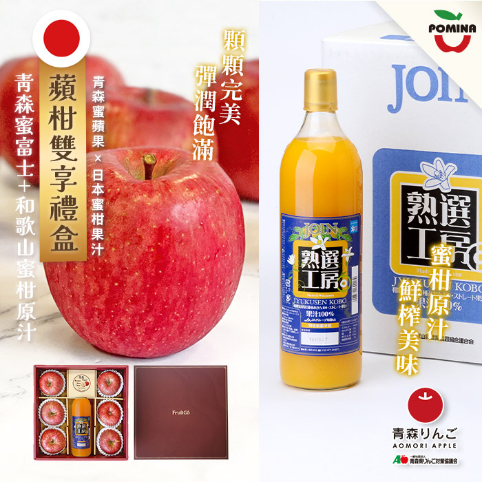 [馥果FruitGo]蘋瓶安安禮盒(蜜富士330g*6顆+蜜柑汁1000ml/瓶)