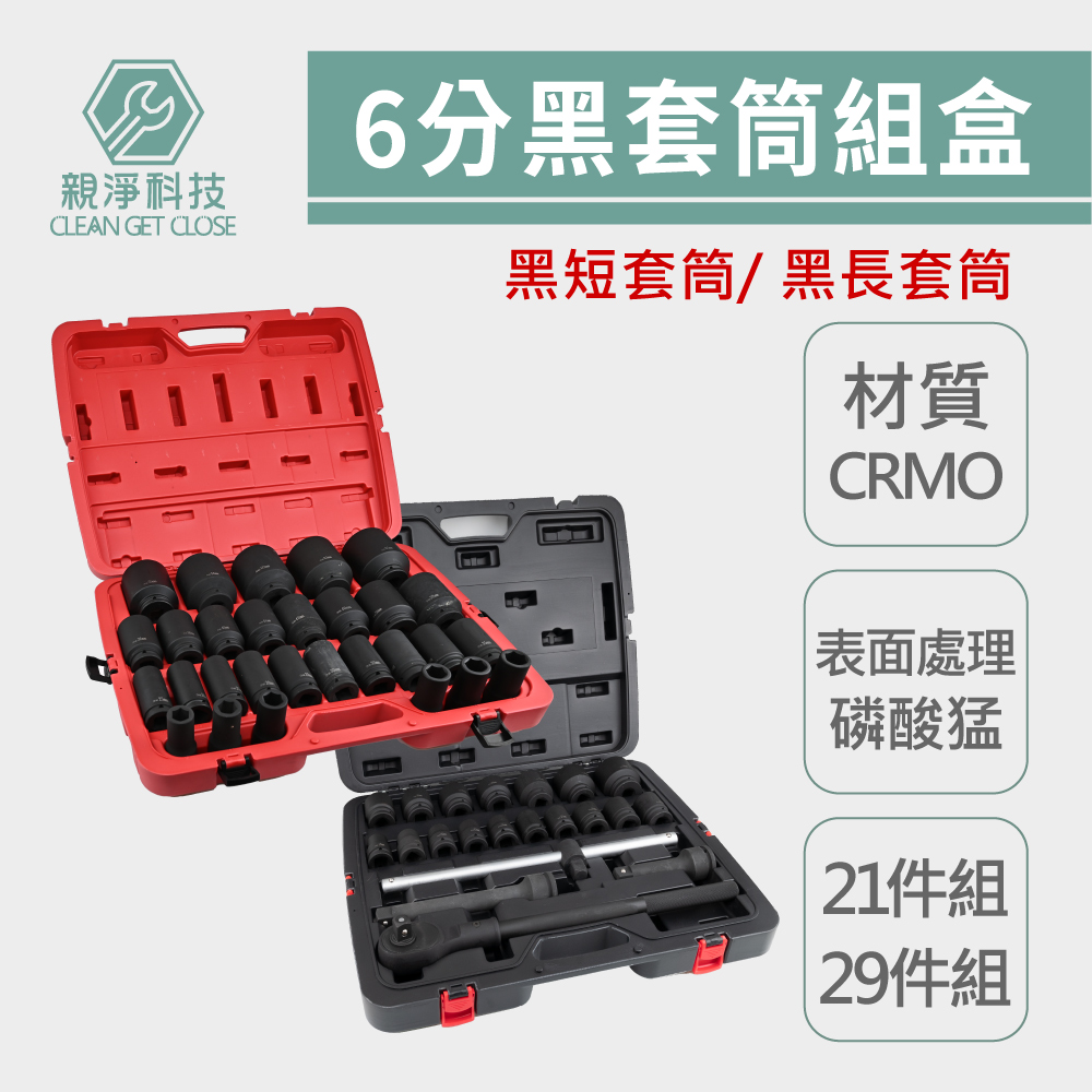 台灣現貨！6分 3/4" 強力型氣動套筒組 全套六分套筒 汽修套筒 扳手套筒 電動扳手套筒 汽修工具棘輪扳手內六角套筒, , large