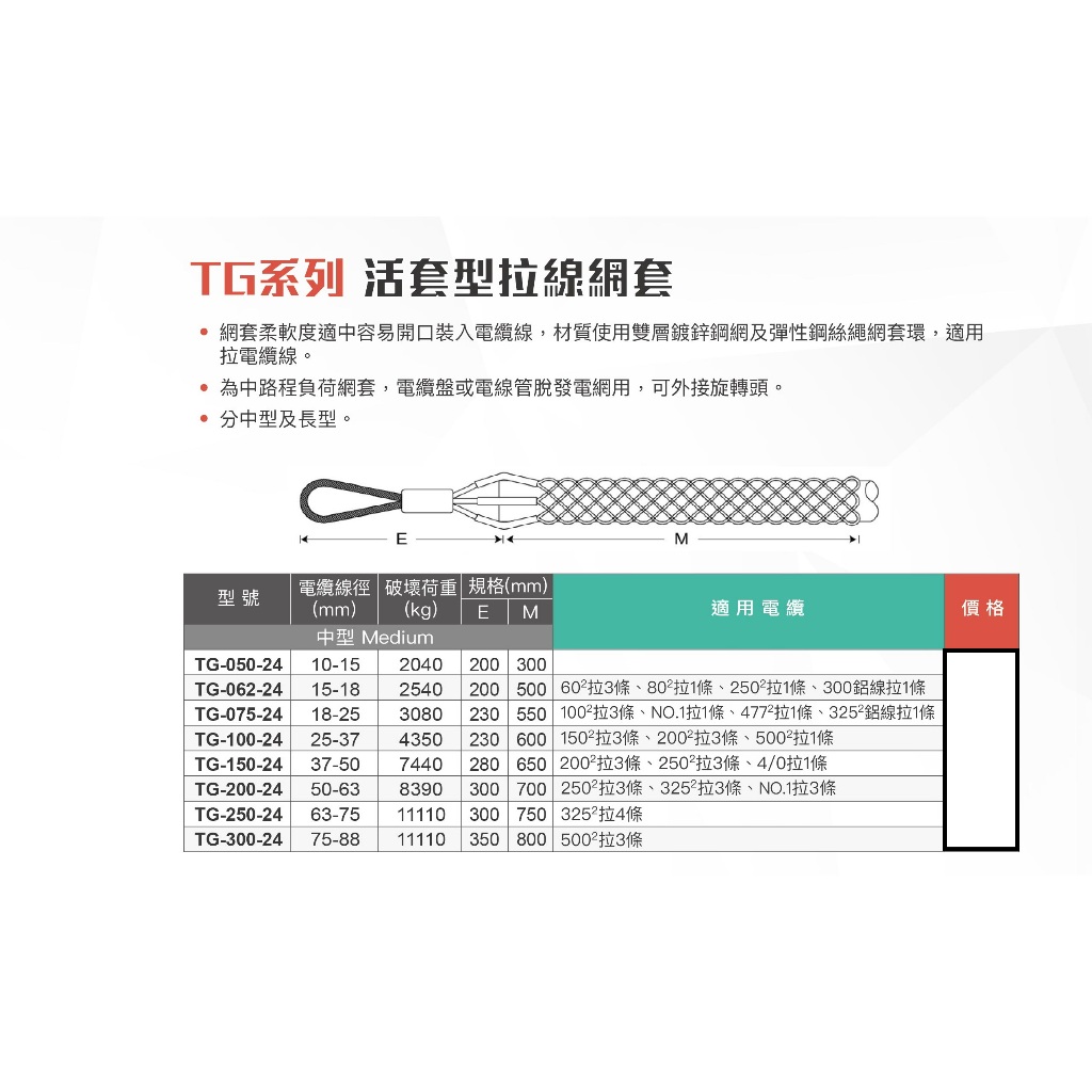 WIN五金 台灣品牌WIN TG系列 活套型電纜拖網 電纜拖 電線拖網 電纜拉力網套 電纜拉線網 拉線網套 光電拖網, , large