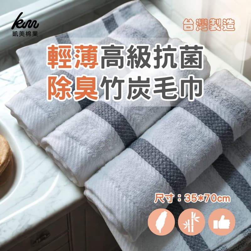 [凱美棉業]一打價 MIT台灣製 抗菌防臭 輕薄柔軟純棉竹炭毛巾 12入組