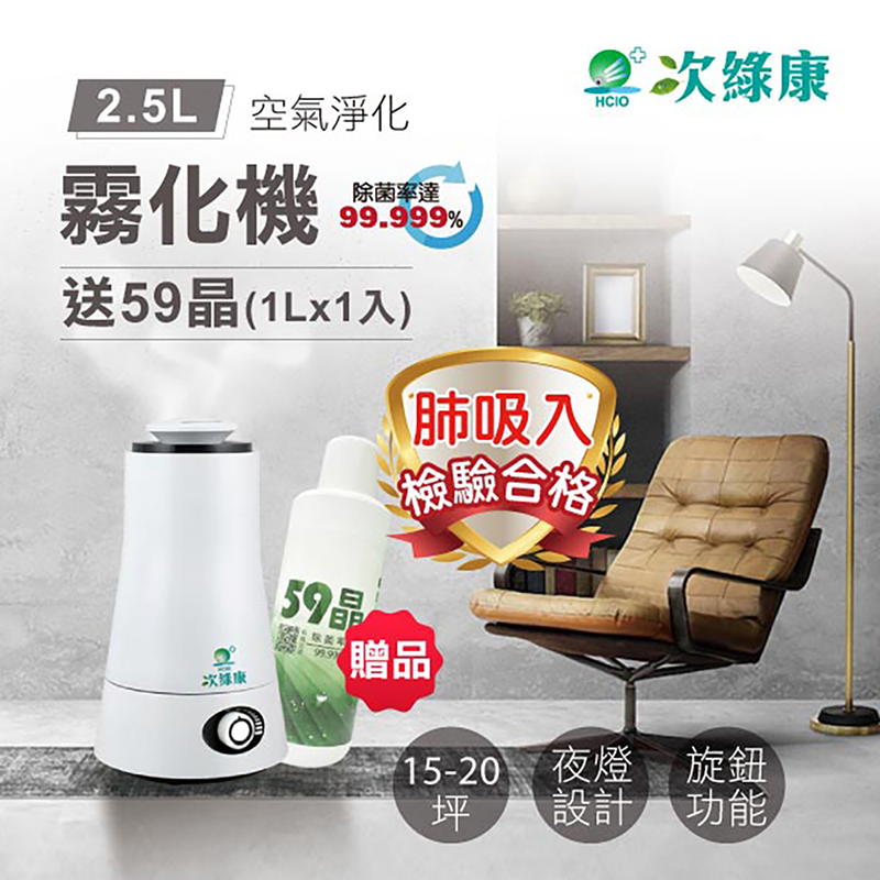 [次綠康]優惠組合➤2.5L清淨霧化機+59晶1Lx1, , large