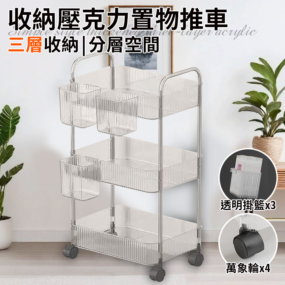 【ENNE】Simple style three-layer storage acrylic storage cart with three transparent hanging baskets (cart/trolley/storage rack/shelf/tool ​​cart/mobile/tool ​​rack/storage/cabinet/shelf) (F0032-3), , large