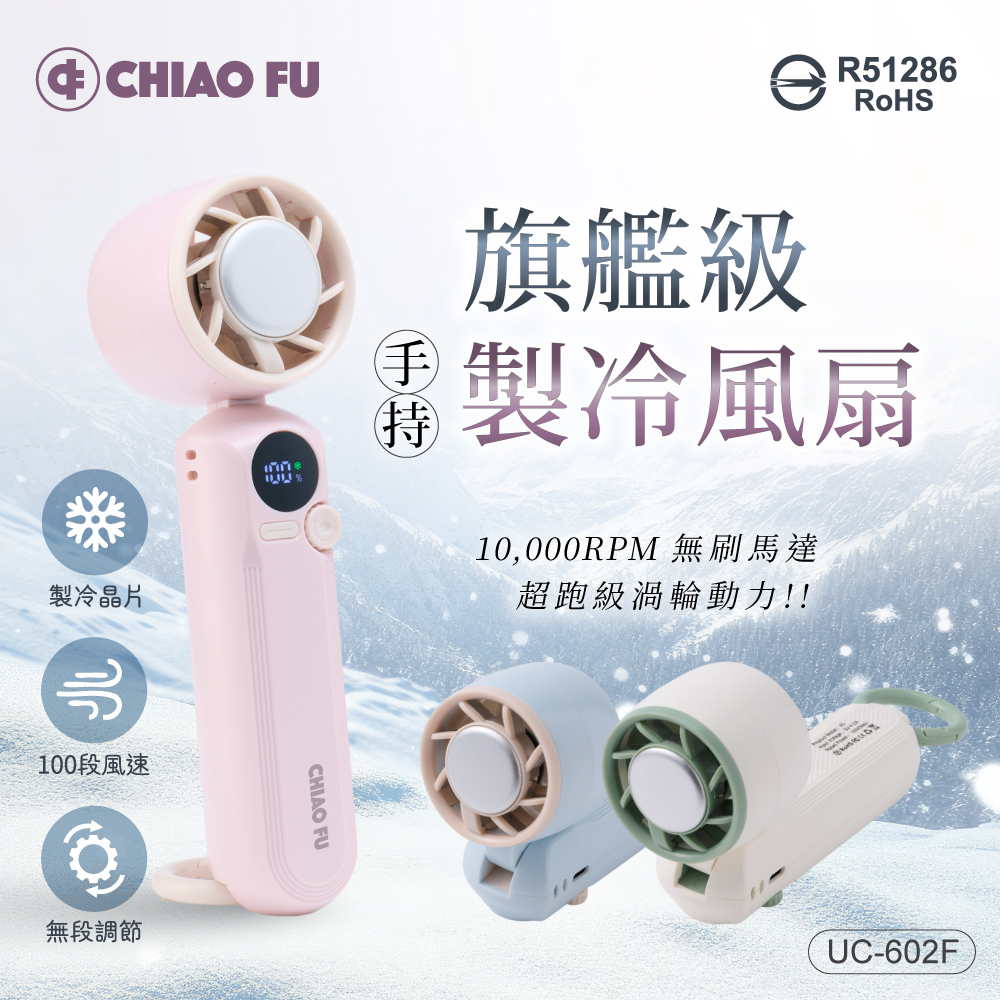 【巧福】手持製冷風扇 UC-602F 三色 手持扇/製冷風扇/電扇, , large