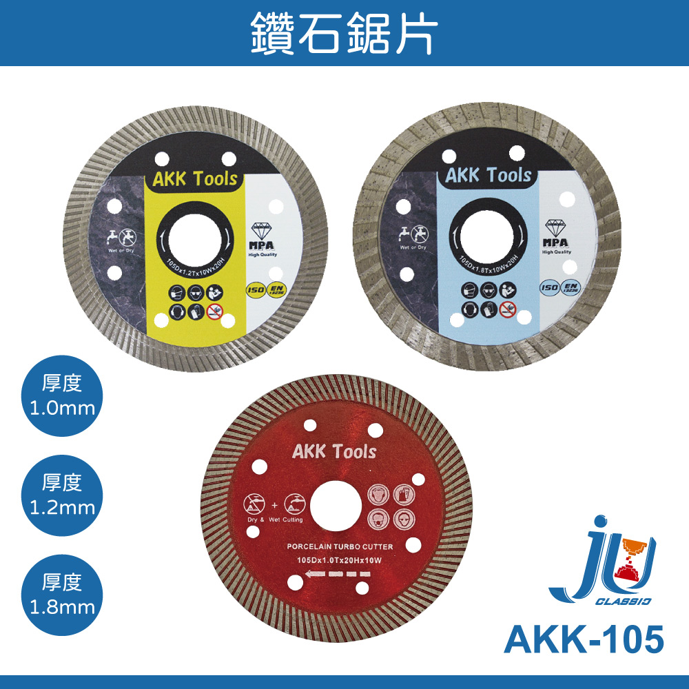鉅玉經典｜鑽石鋸片 AKK 研磨切片 鑽石切片 拋光石英磚 105mm 鋸片 磁磚切片 水泥開槽 大理石 花崗岩, , large