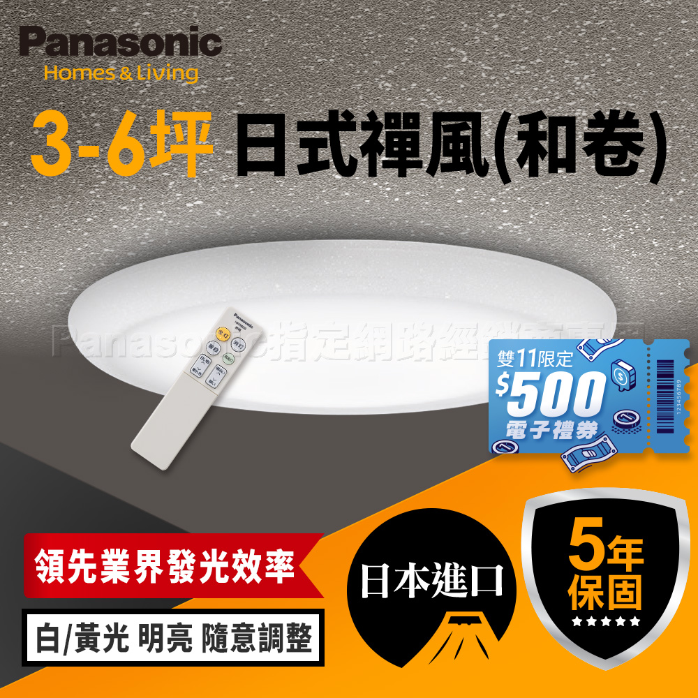 Panasonic國際牌 日本製3-6坪 LED 抗汙 調光調色 智慧型 日式禪風 遙控吸頂燈(LGC31115A09 和卷), , large