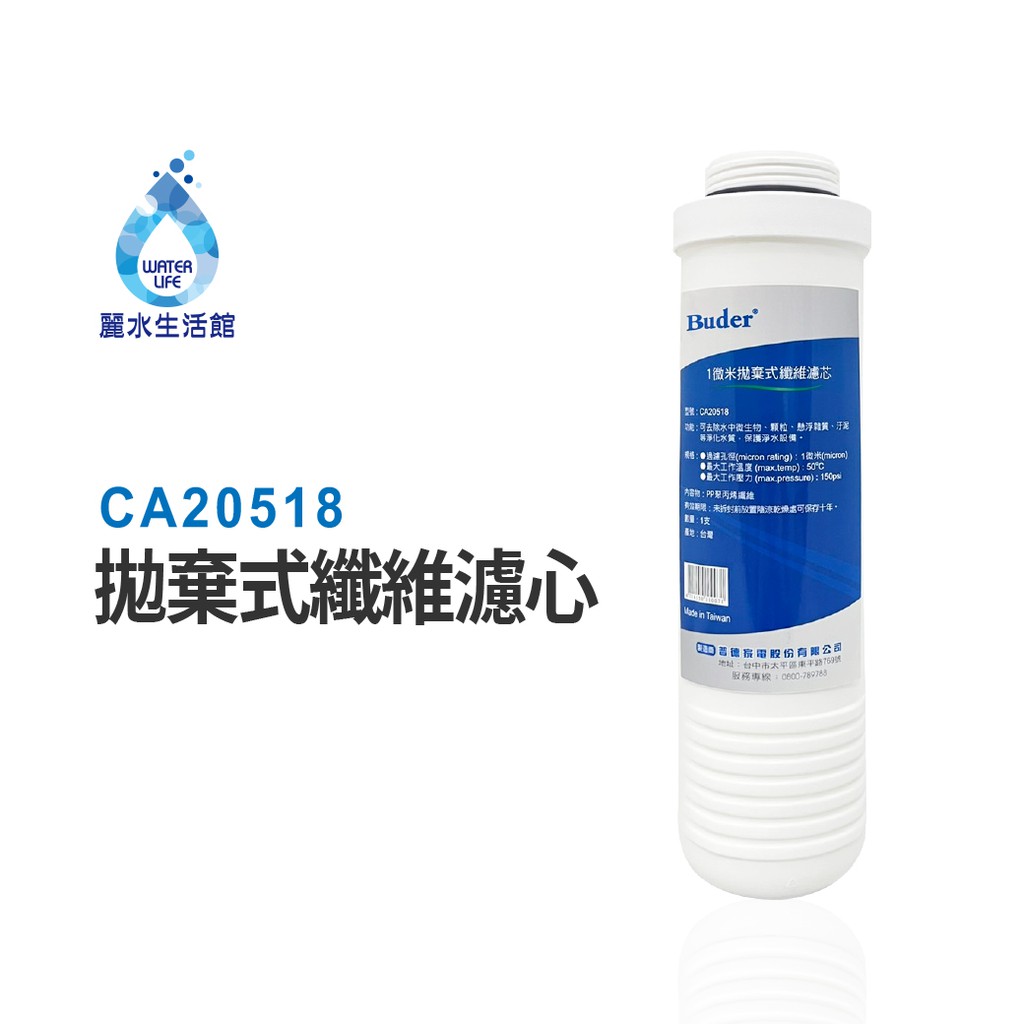 【麗水生活】BUDER-CA20518  第三道PP纖維 一微米 拋棄式纖維濾心 原廠公司貨 過濾器濾芯, , large