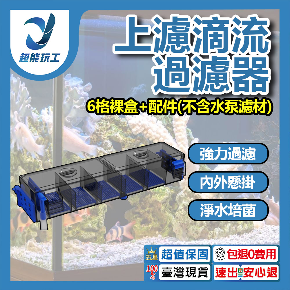 Top-mounted trickle filter, 6-compartment bare housing + accessories (excluding water pump and filter media)., , large