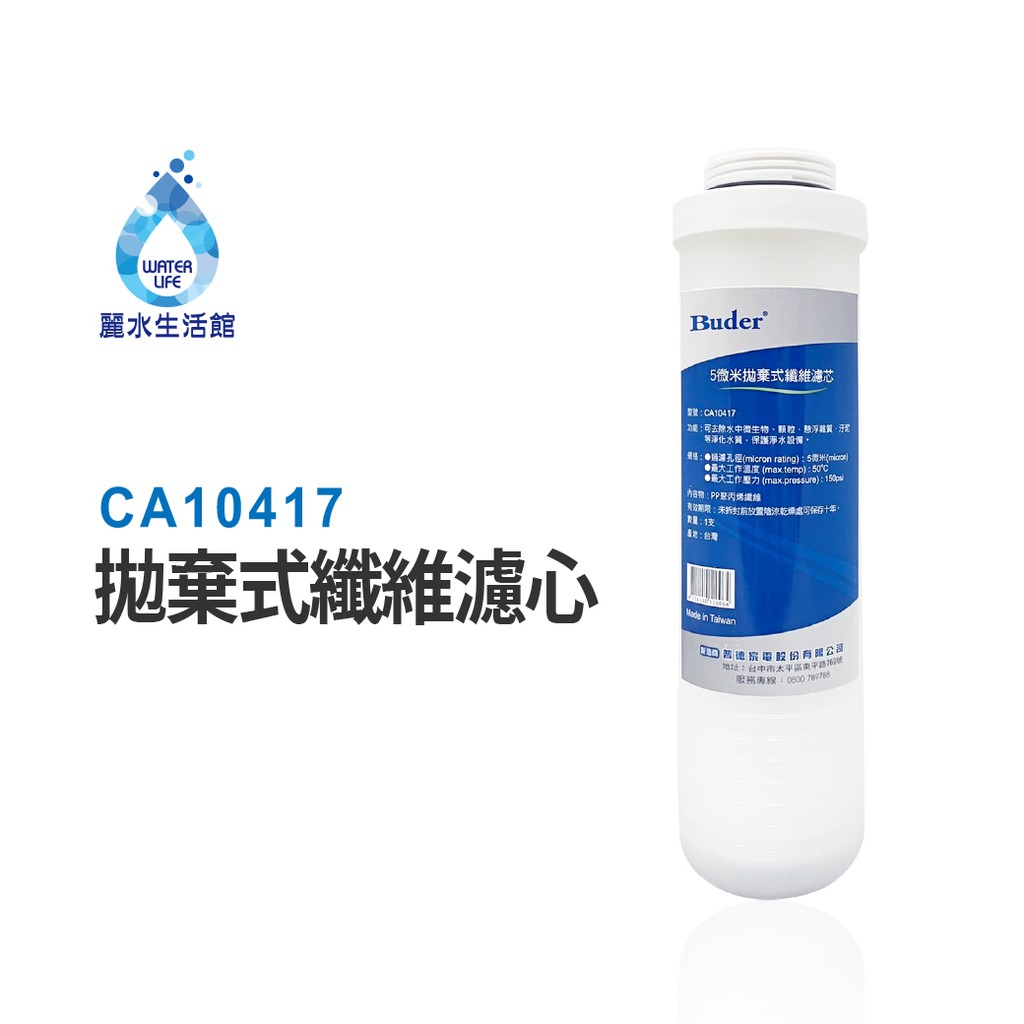 【麗水生活】BUDER-CA10417  第一道PP纖維 五微米 拋棄式纖維濾心 原廠公司貨 過濾器濾芯, , large