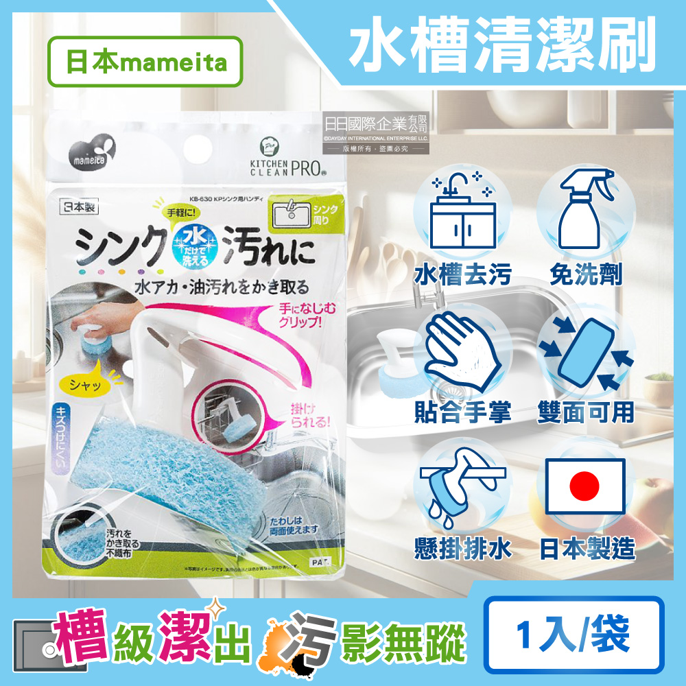 [日日好物]日本mameita-流理臺水槽免洗劑去水垢油污可掛式手持清潔刷1入/袋(拆卸式兩面可用,多用途廚房海綿,萬用家務清洗刷布,去漬除油洗面台刷具), , large