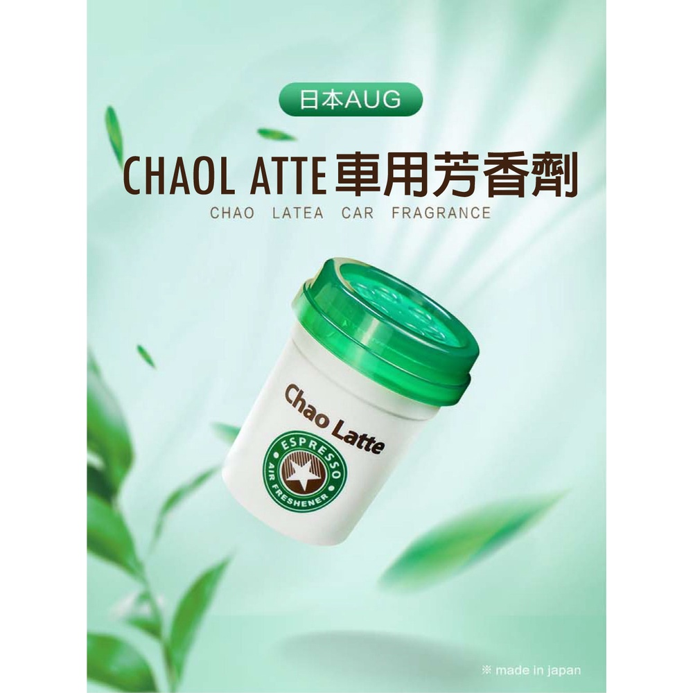 日本AUG CHAO LATTE 車用芳香劑, , large