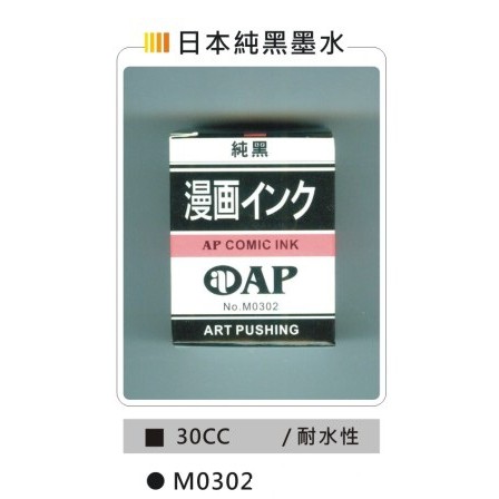 AP  30CC日本純黑墨水-耐水性 (M0302), , large