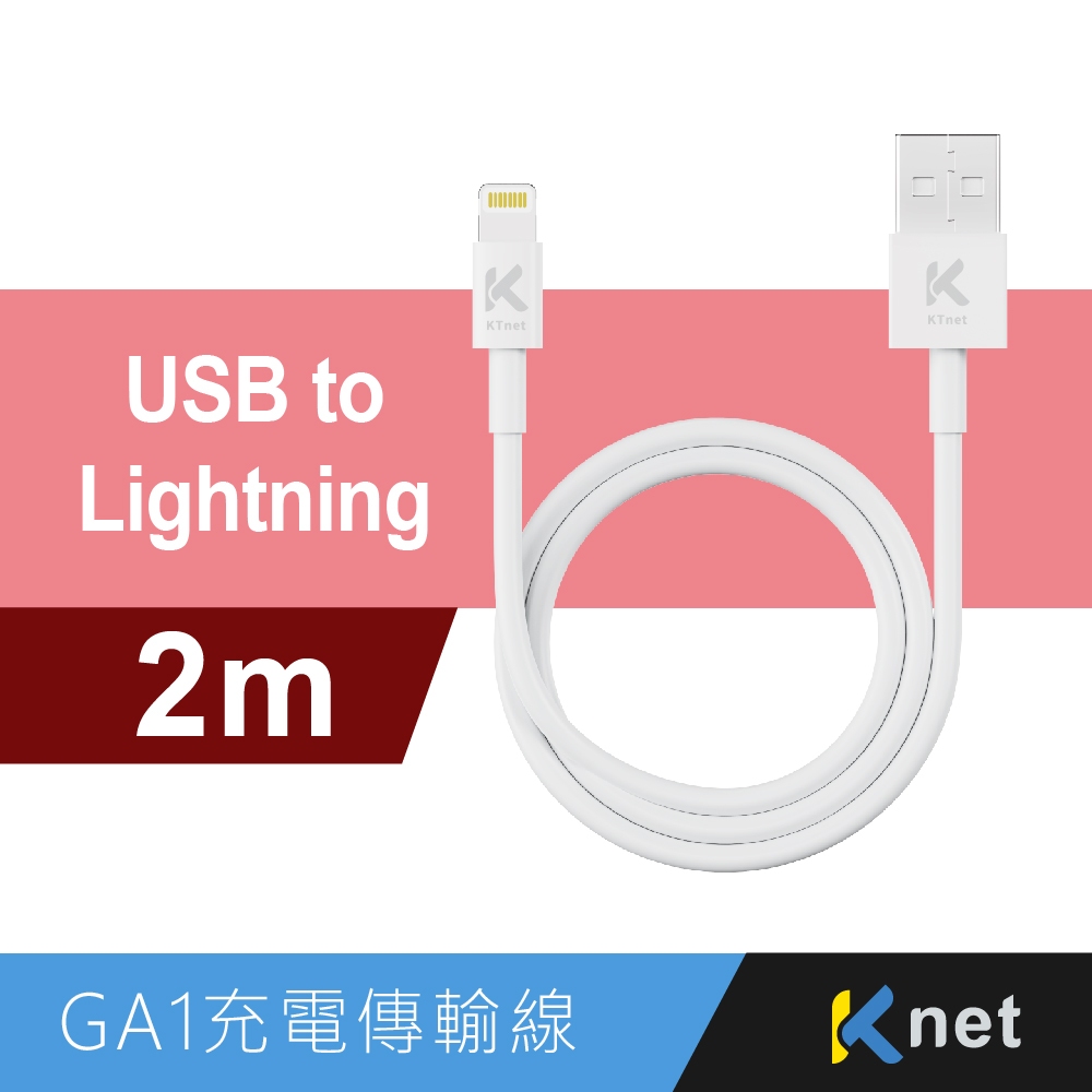 Ktnet GA1-AL2M USB to Lightning 充電傳輸線 安全晶片穩定傳輸TPE線材（2M）, , large