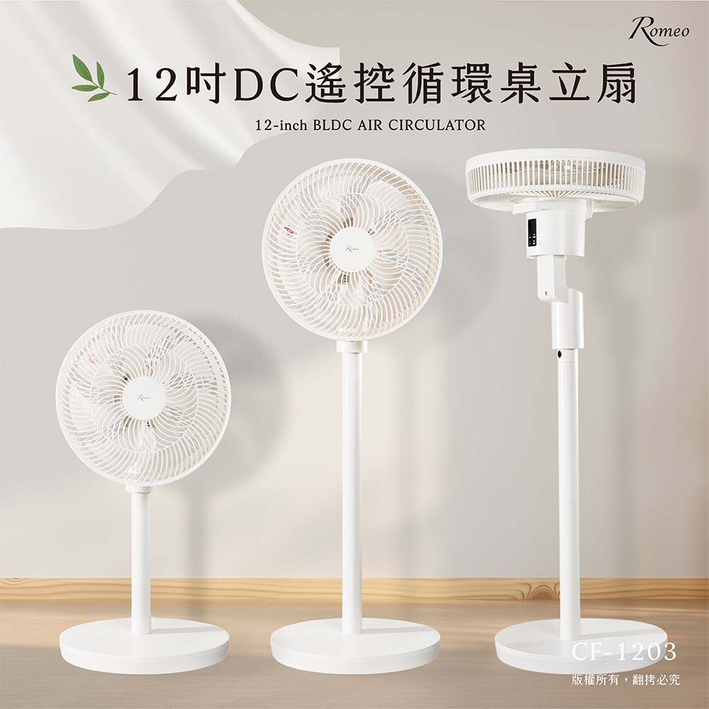 【羅蜜歐 ROMEO】 12吋DC遙控循環桌立扇, , large