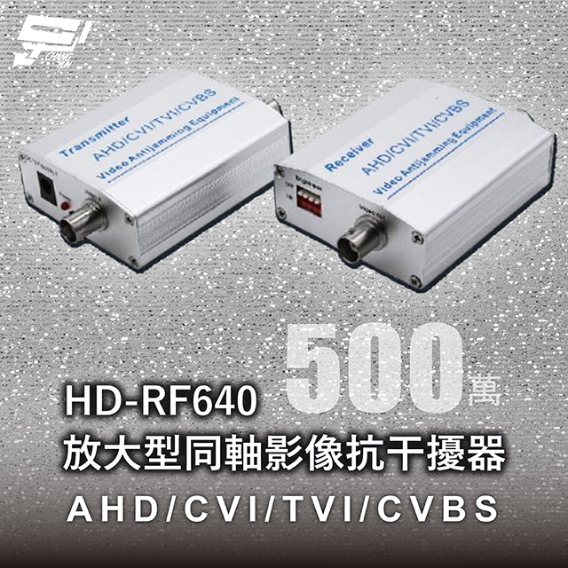 昌運監視器 HD-RF640 放大型同軸影像抗干擾器 500萬 AHD/CVI/TVI/CVBS, , large