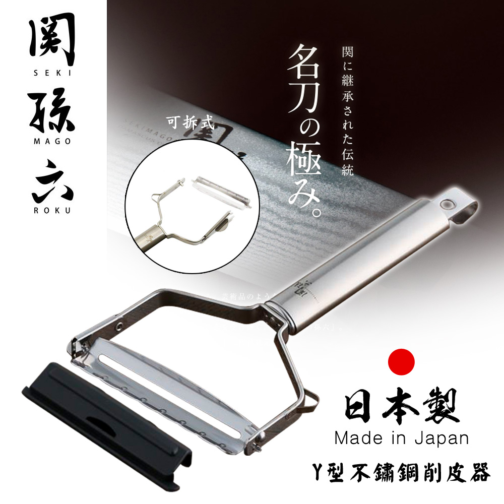 【日本貝印KAI】日本製-關孫六 專業Y型 不鏽鋼 蔬果削皮器 刨刀 去皮刀 可拆洗(附刀片保護蓋)