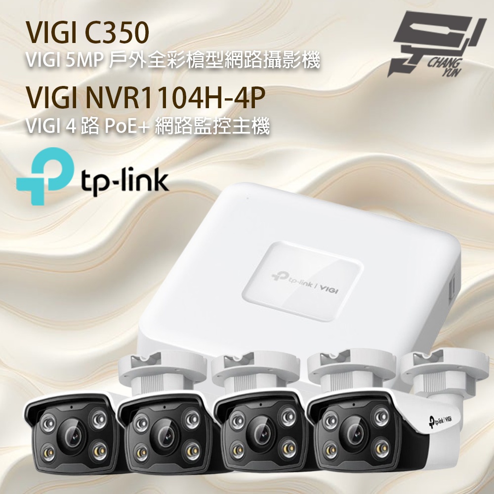 TP-LINK 昌運監視器組合 VIGI NVR1104H-4P 4路主機+VIGI C350 5MP 網路攝影機*4, , large