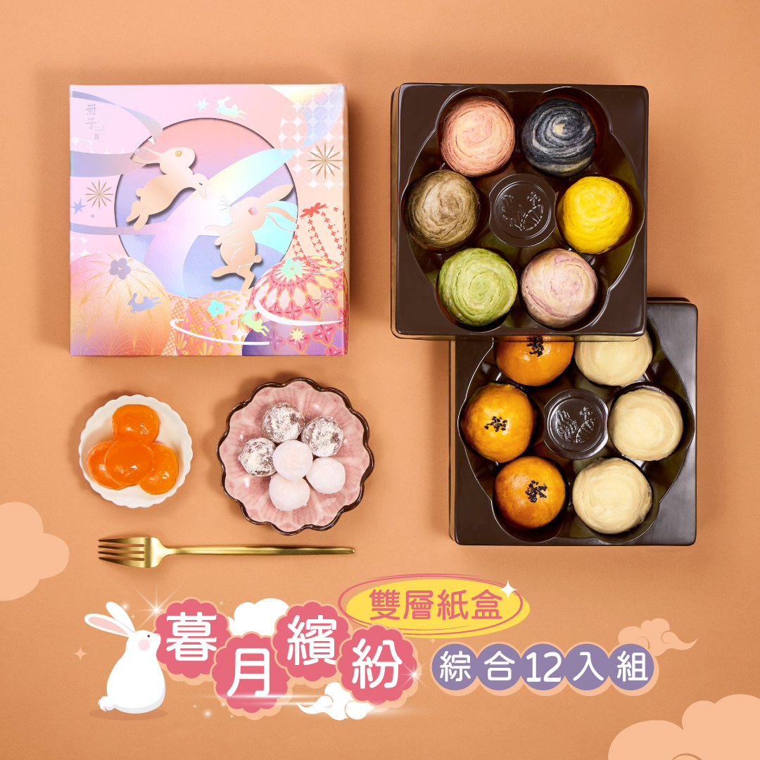 【冊子中秋禮盒】暮月繽紛精緻雙層12入紙盒<當週下單,隔週三出貨>