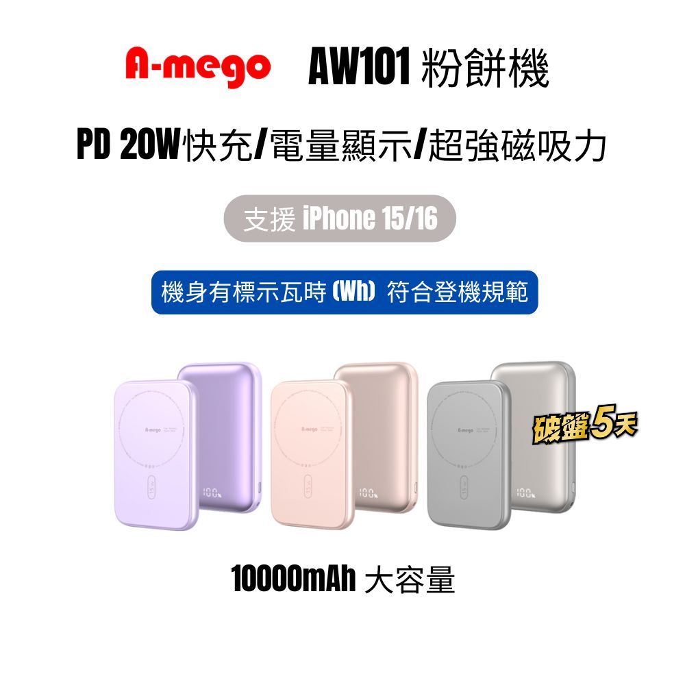 【A-mego】AW101粉餅機10000mAh磁吸無線快充行動電源 支援iPhone15/16_機身有標示瓦時(Wh), , large