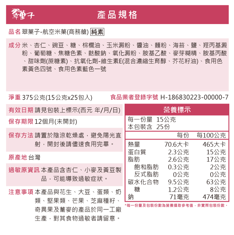 翠菓子|航空米果(商務艙)15gx25包, , large
