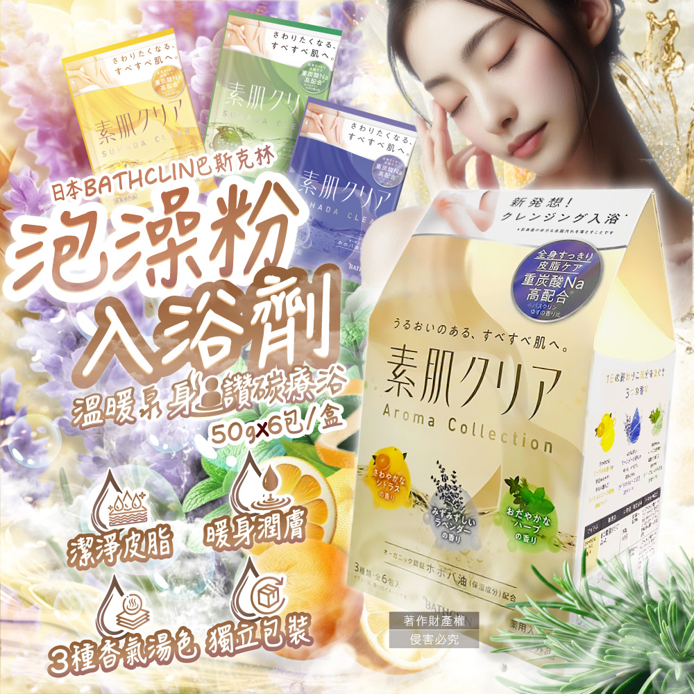 [日日好物]日本BATHCLIN巴斯克林-素肌潔膚潤澤暖身碳酸泡澡粉入浴劑50gx6包/盒(含3種香氣湯色,放鬆身心泡溫泉湯包,胺基酸護膚沐浴鹽,便攜獨立包裝), , large