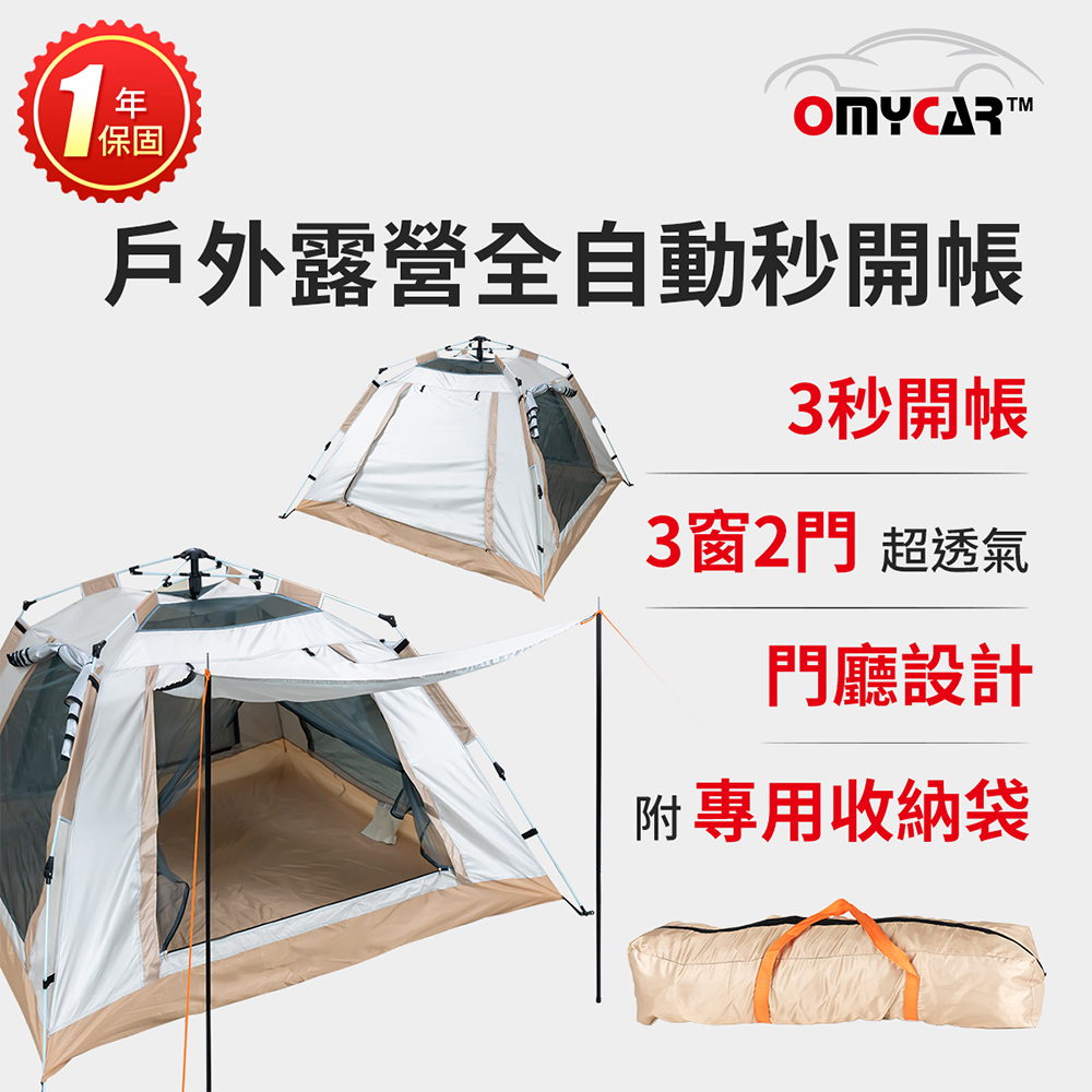 【OMyCar】戶外露營全自動秒開帳-沙色 (露營 帳篷 野餐), , large
