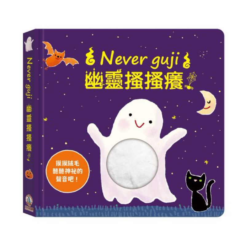 [禾流文創]Never guji 幽靈搔搔癢, , large