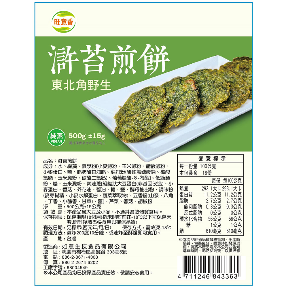 【如意生技】純素滸苔煎餅8包(500g/包〉(免運費), , large
