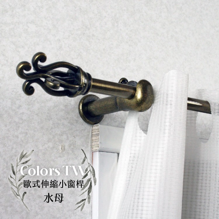 【Colors】伸縮小窗簾桿 水母 97-183cm 管徑9.8/7.8mm 伸縮桿 歐式 復古風格 小窗桿 門簾桿 穿桿, , large