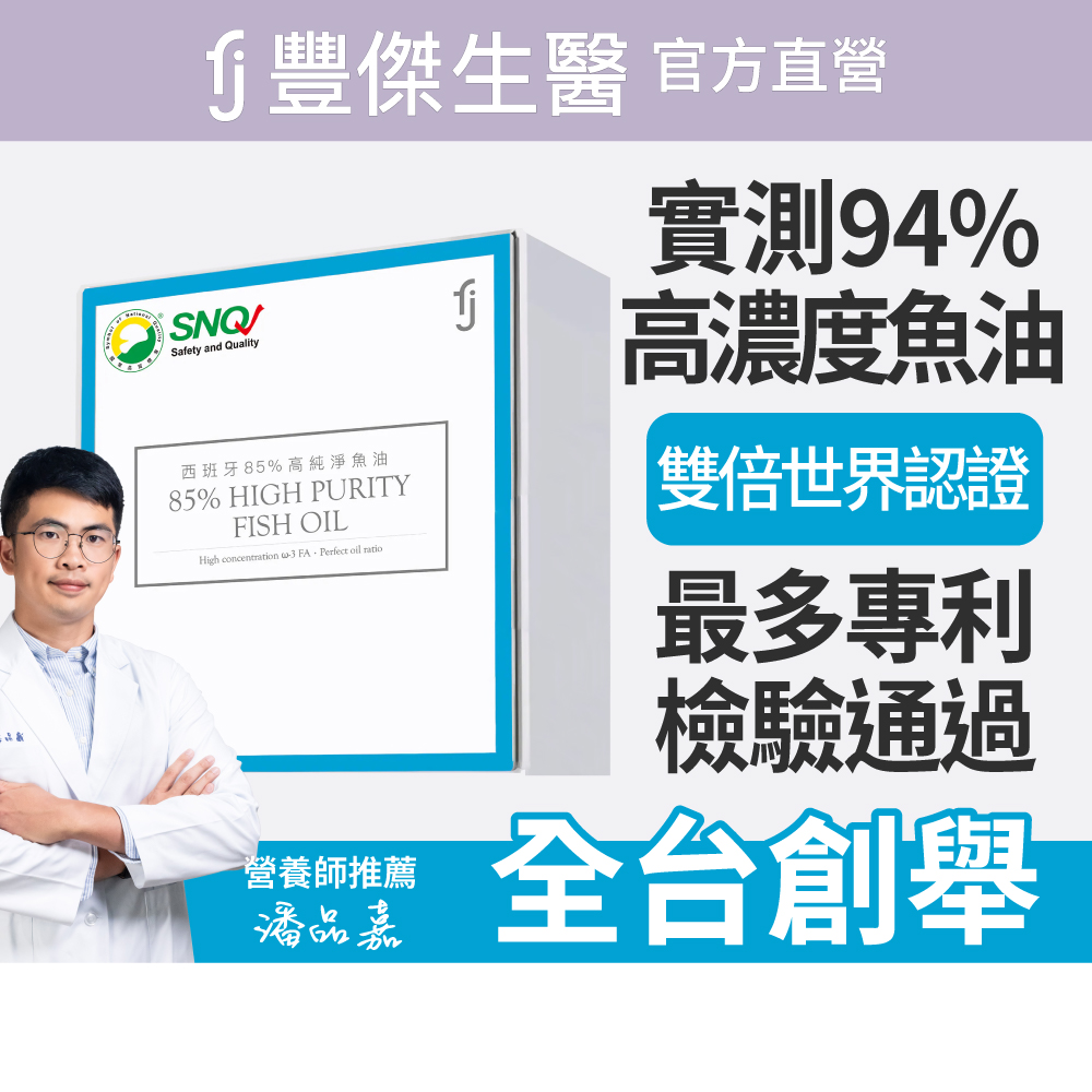 【FJ豐傑生醫】西班牙85%高純淨魚油-60顆/盒(調節生理機能ｘOmega-3高濃度ｘ產前產後補養)