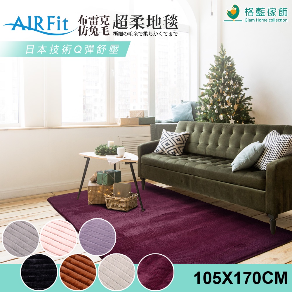 【格藍傢飾】布雷克仿兔毛超柔地毯 AIRFit氧活力 客廳茶几毯地墊臥室房間, , large