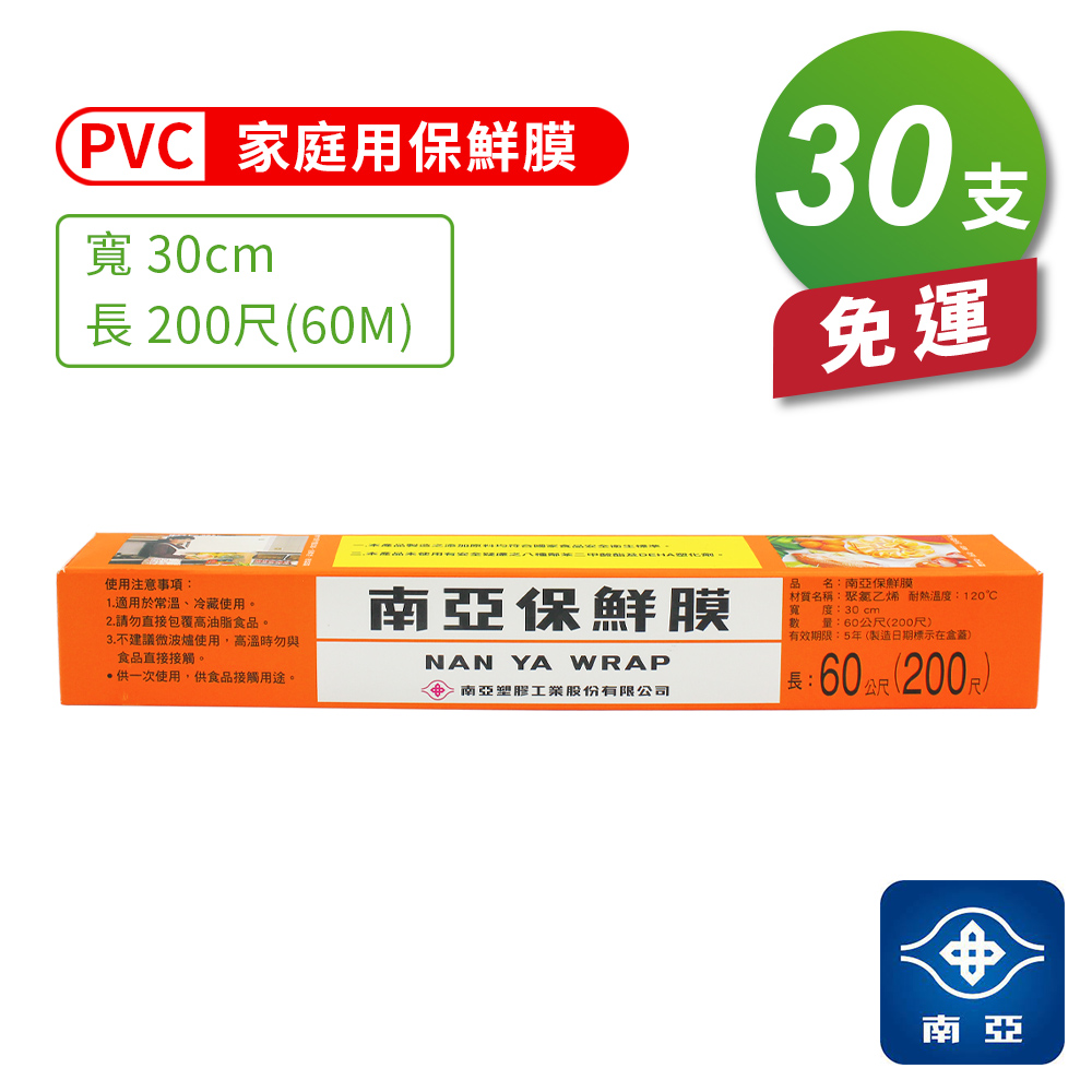 [淳安] 南亞PVC保鮮膜 - 家庭用 (30cm*200尺) X 30支 免運費, , large