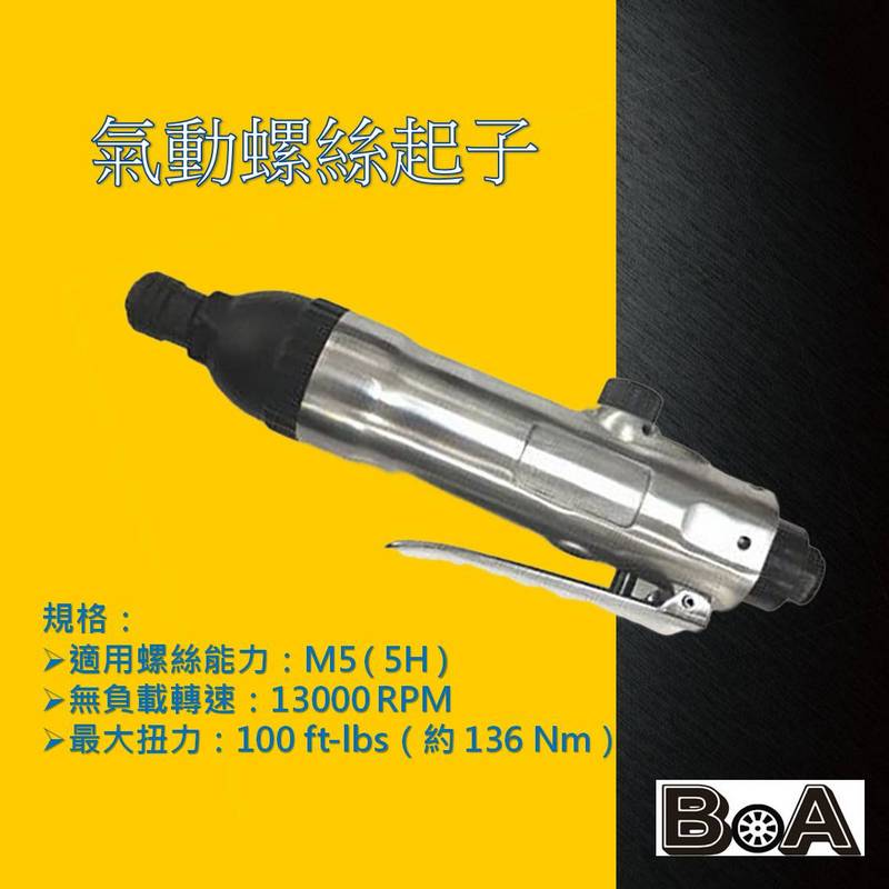 【BOA】TW-214 5H氣動螺絲起子 高效耐用氣動起子 衝擊氣動起子 氣動工具 衝擊起子 起子機, , large