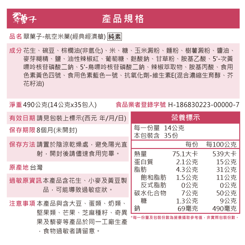 翠菓子|航空米果(經典經濟艙)14gx35包, , large